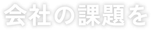 会社の課題を